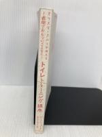 【※カバー無し】カリスマ・ナニーが教える 1週間でおむつにさよなら! トイレトレーニング講座 朝日新聞出版 ジーナ・フォード