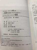 【※カバー無し】カリスマ・ナニーが教える 1週間でおむつにさよなら! トイレトレーニング講座 朝日新聞出版 ジーナ・フォード