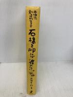 【※カバー無し】石橋を叩けば渡れない 新版 日本生産性本部 西堀 榮三郎