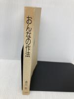 【※カバー無し・イタミ有】おんなの作法 三笠書房 清川 妙