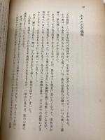 【※カバー無し・イタミ有】おんなの作法 三笠書房 清川 妙