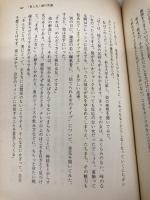【※カバー無し・イタミ有】おんなの作法 三笠書房 清川 妙