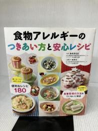 【※イタミ有り】食物アレルギーのつきあい方と安心レシピ ナツメ社 海老澤元宏