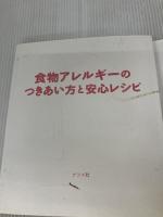 【※イタミ有り】食物アレルギーのつきあい方と安心レシピ ナツメ社 海老澤元宏