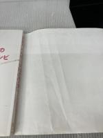 【※イタミ有り】食物アレルギーのつきあい方と安心レシピ ナツメ社 海老澤元宏