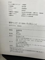 【※イタミ有り】食物アレルギーのつきあい方と安心レシピ ナツメ社 海老澤元宏
