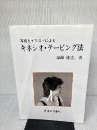 【※イタミ有り】写真とイラストによるキネシオ・テーピング法 医道の日本社 加瀬 建造