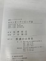 【※イタミ有り】写真とイラストによるキネシオ・テーピング法 医道の日本社 加瀬 建造