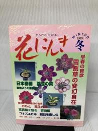 【※イタミ有り】花にんき 1995冬 流出版