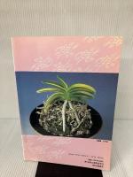 【※イタミ有り】花にんき 1995冬 流出版