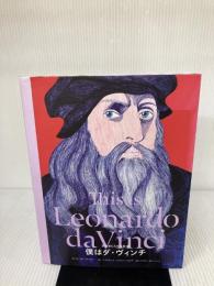 【※イタミ有り】僕はダ・ヴィンチ (芸術家たちの素顔) (芸術家たちの素顔 9) パイインターナショナル ヨースト カイザー