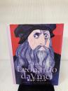 【※イタミ有り】僕はダ・ヴィンチ (芸術家たちの素顔) (芸術家たちの素顔 9) パイインターナショナル ヨースト カイザー