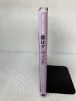 【※イタミ有り】僕はダ・ヴィンチ (芸術家たちの素顔) (芸術家たちの素顔 9) パイインターナショナル ヨースト カイザー