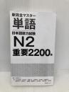 【※カバー無し】新完全マスター単語 日本語能力試験N２ 重要2200語 スリーエーネットワーク 小谷野 美穂