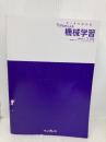 【※カバー無し】スッキリわかるPythonによる機械学習入門 (スッキリわかる入門シリーズ) インプレス 須藤秋良
