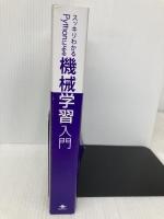 【※カバー無し】スッキリわかるPythonによる機械学習入門 (スッキリわかる入門シリーズ) インプレス 須藤秋良
