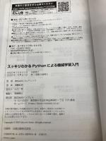 【※カバー無し】スッキリわかるPythonによる機械学習入門 (スッキリわかる入門シリーズ) インプレス 須藤秋良