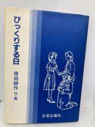 びっくりする日: 創作児童文学 (文芸広場叢書) 文芸広場社 原田 耕作