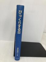 びっくりする日: 創作児童文学 (文芸広場叢書) 文芸広場社 原田 耕作
