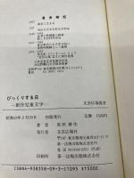 びっくりする日: 創作児童文学 (文芸広場叢書) 文芸広場社 原田 耕作
