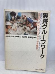 実践グループワーク: 障害児とのインテグレーション・キャンプ:北九州YMCAのびのびキャンプを舞台に ミネルヴァ書房 藤本 新二
