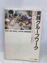 実践グループワーク: 障害児とのインテグレーション・キャンプ:北九州YMCAのびのびキャンプを舞台に ミネルヴァ書房 藤本 新二