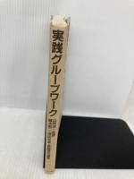 実践グループワーク: 障害児とのインテグレーション・キャンプ:北九州YMCAのびのびキャンプを舞台に ミネルヴァ書房 藤本 新二