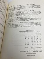 実践グループワーク: 障害児とのインテグレーション・キャンプ:北九州YMCAのびのびキャンプを舞台に ミネルヴァ書房 藤本 新二