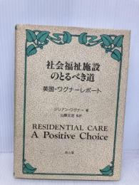 社会福祉施設のとるべき道: 英国・ワグナ-レポ-ト 雄山閣 ジリアン ワグナー