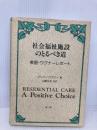 社会福祉施設のとるべき道: 英国・ワグナ-レポ-ト 雄山閣 ジリアン ワグナー