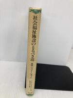 社会福祉施設のとるべき道: 英国・ワグナ-レポ-ト 雄山閣 ジリアン ワグナー