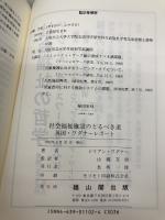社会福祉施設のとるべき道: 英国・ワグナ-レポ-ト 雄山閣 ジリアン ワグナー