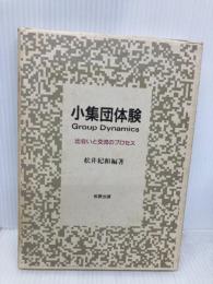 小集団体験: 出会いと交流のプロセス 牧野出版 松井 紀和