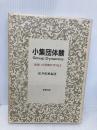 小集団体験: 出会いと交流のプロセス 牧野出版 松井 紀和
