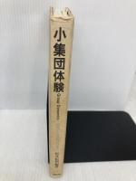 小集団体験: 出会いと交流のプロセス 牧野出版 松井 紀和