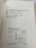 小集団体験: 出会いと交流のプロセス 牧野出版 松井 紀和