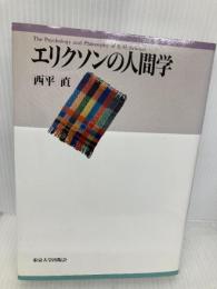 エリクソンの人間学 東京大学出版会 西平 直