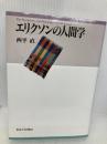 エリクソンの人間学 東京大学出版会 西平 直