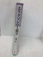 エリクソンの人間学 東京大学出版会 西平 直