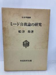 【※書き込み有り】ミ-ド自我論の研究 (社会学叢書) 恒星社厚生閣 船津 衛