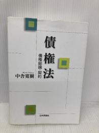 【※書き込み有り】債権法 債権総論・契約 (法セミロークラスシリーズ) 日本評論社 中舎寛樹