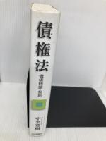 【※書き込み有り】債権法 債権総論・契約 (法セミロークラスシリーズ) 日本評論社 中舎寛樹