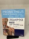 【※書き込み有り】プロメテウス解剖学 コア アトラス 第2版 医学書院 坂井 建雄