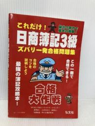 これだけ! 日商簿記3級 ズバリ一発合格問題集 (国家・資格シリーズ 213) 弘文社 栄一, 梶間