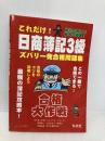 これだけ! 日商簿記3級 ズバリ一発合格問題集 (国家・資格シリーズ 213) 弘文社 栄一, 梶間