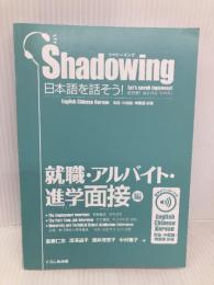 【※カバー無し】シャドーイング 日本語を話そう! 就職・アルバイト・進学面接編[英語・中国語・韓国語訳版] くろしお出版 斎藤仁志