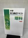 【※書き込み有り】中学実力練成テキスト　理科　中2　新訂版　2024年度版