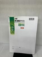 【※書き込み有り】中学実力練成テキスト　理科　中2　新訂版　2024年度版
