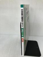 【※書き込み有り】中学実力練成テキスト　理科　中2　新訂版　2024年度版