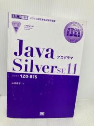 【※カバー無し】オラクル認定資格教科書 Javaプログラマ Silver SE11（試験番号1Z0-815） 翔泳社 山本 道子
